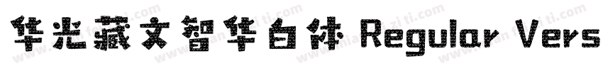 华光藏文智华白体 Regular Version 100字体转换